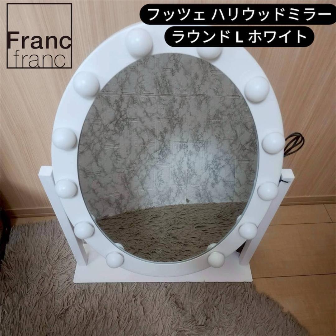 専用 Francfranc フッツェ ハリウッドミラー ラウンド L ホワイト