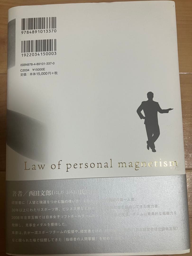 人望法則 西田文郎著　美品　付属シート付