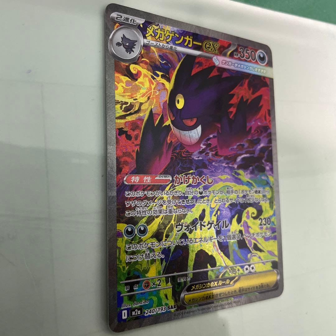 メガゲンガーEX 240/199 SAR