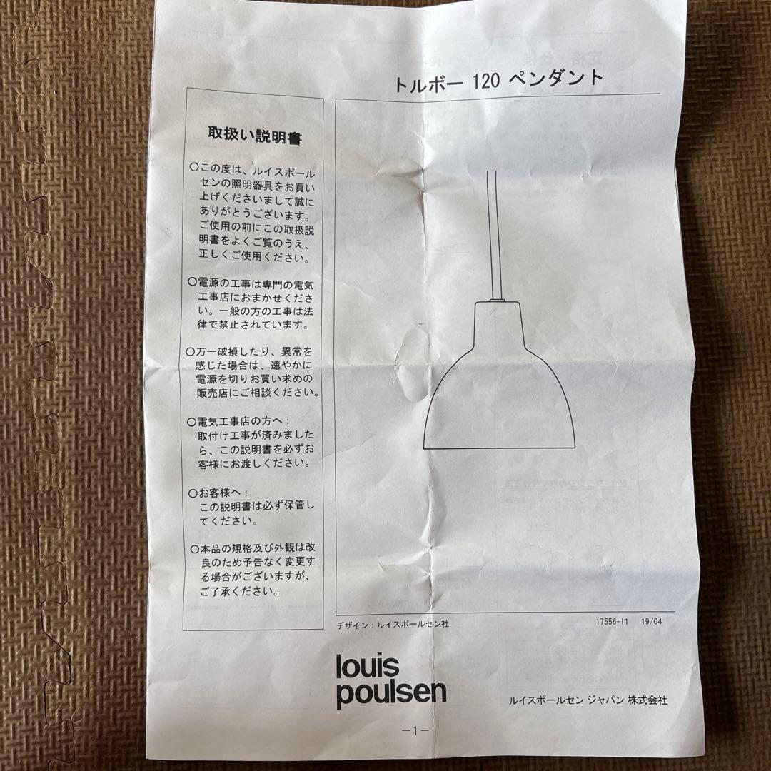 ルイスポールセン★トルボー120★美品