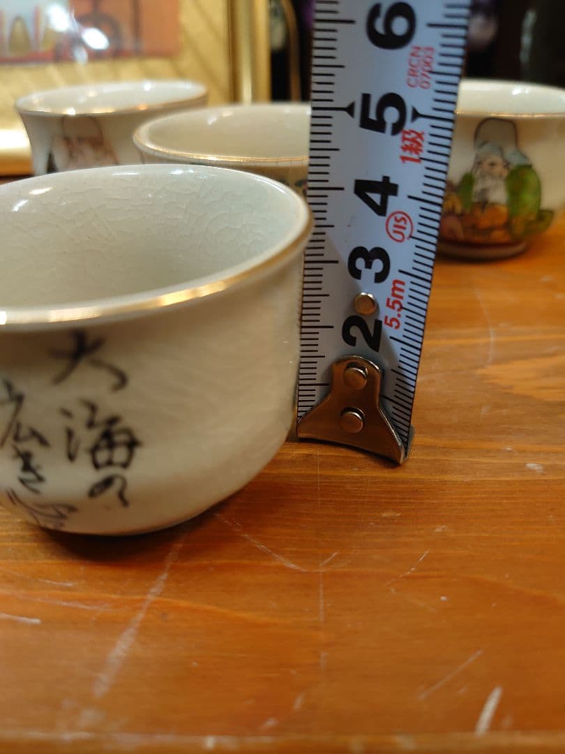 開運 金運 九谷焼 七福神 ぐい呑セット