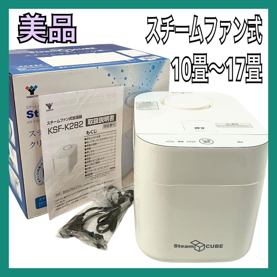 山善 スチームファン式 加湿器 上部給水方式 KSF-K282 ホワイト