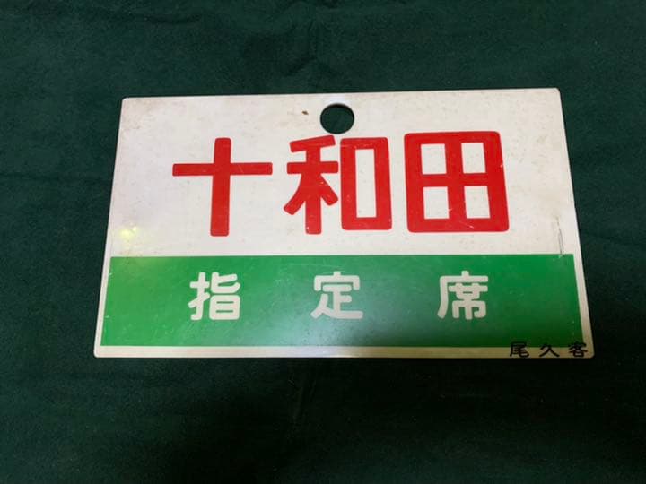 鉄道　サボ　表裏　違う表示　国鉄