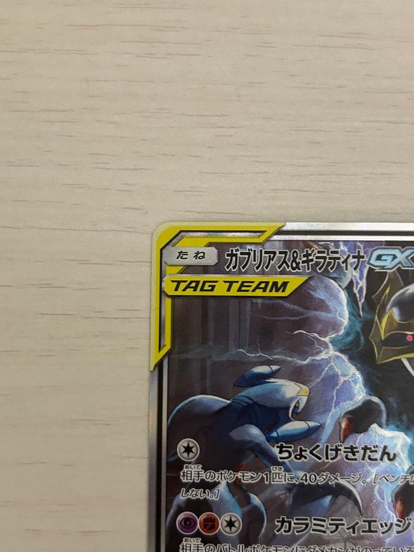 ガブリアス&ギラティナGX SR SM10a ジージーエンド 060/054