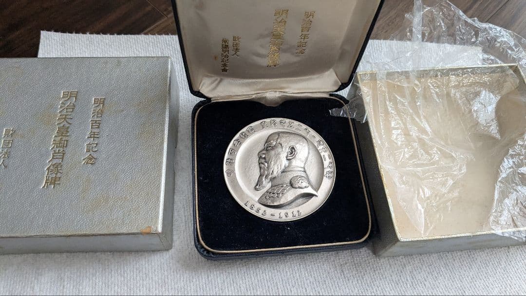 明治百年記念 銀製記念肖像牌