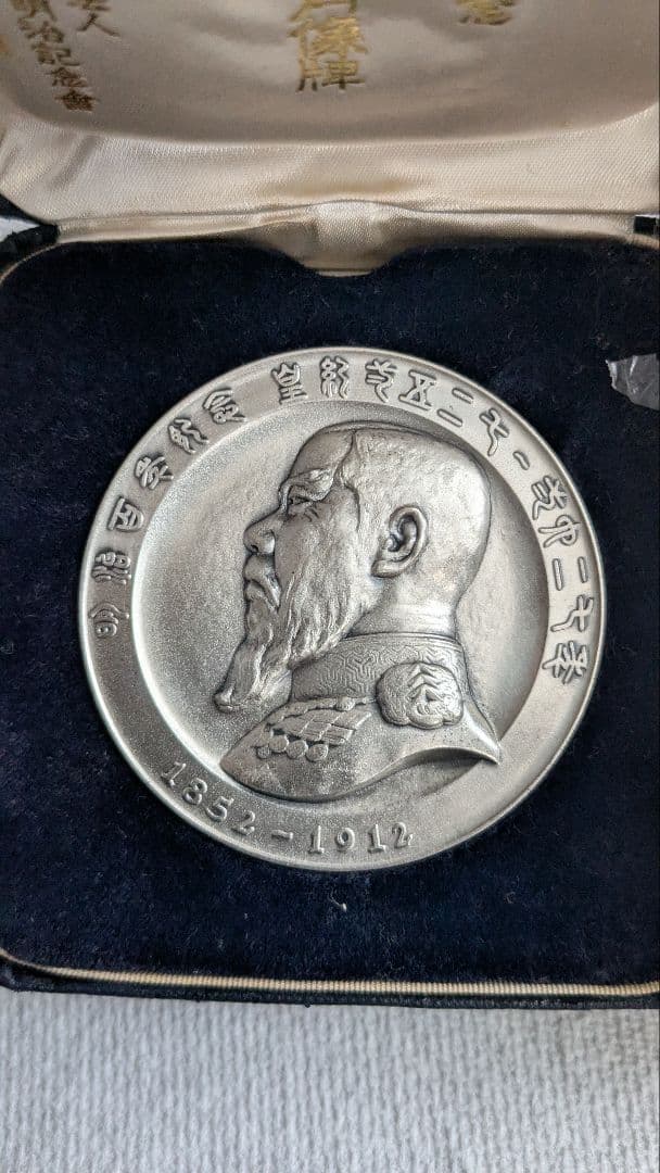 明治百年記念 銀製記念肖像牌