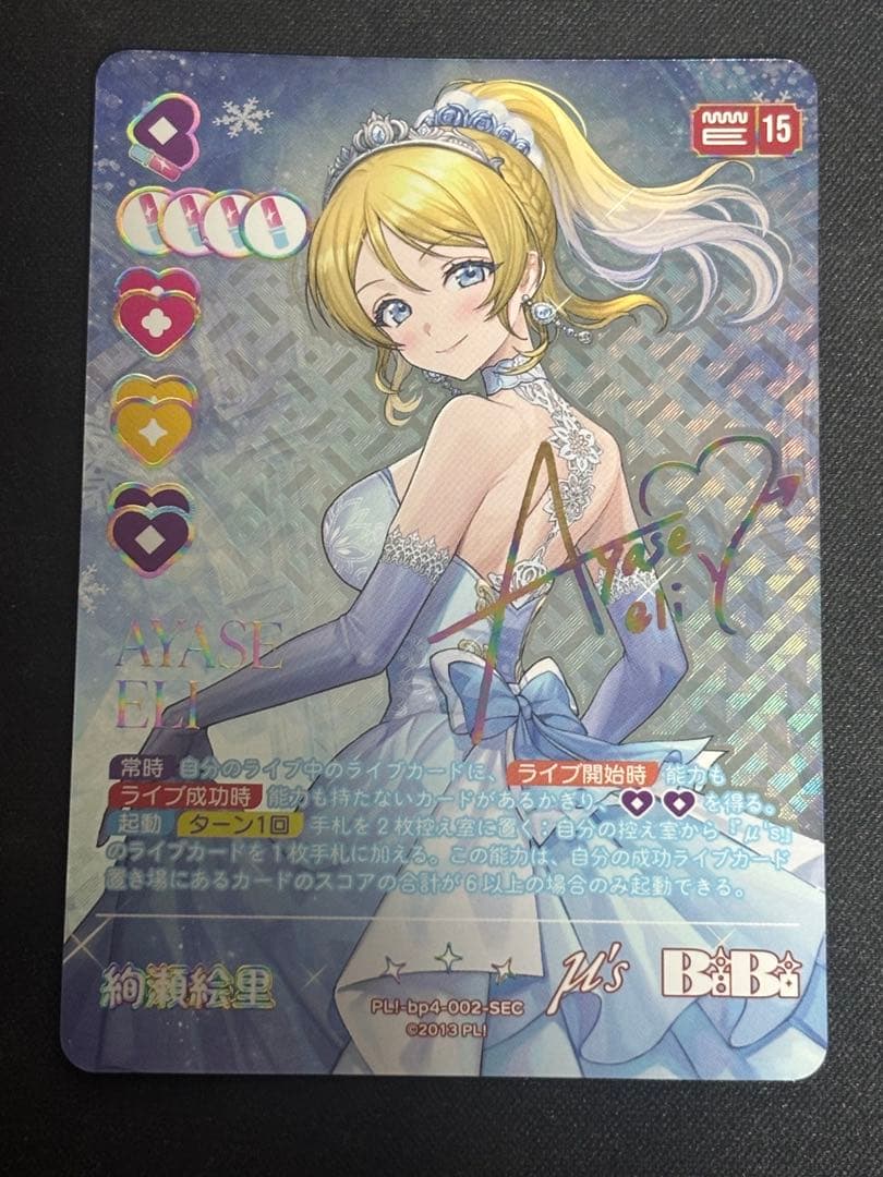 ラブライブ！カードゲーム　絢瀬絵里 SEC ラブカ