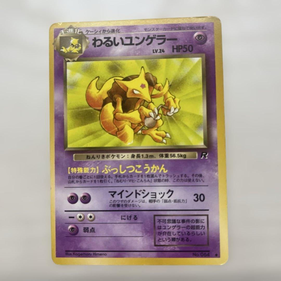 ポケモンカード わるいシリーズ 旧裏