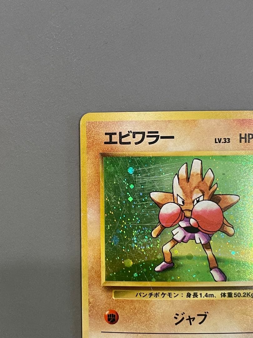 ポケモンカード旧裏 初版 エビワラー マークなし