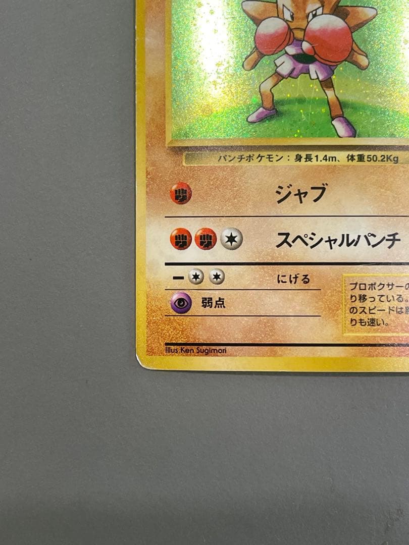 ポケモンカード旧裏 初版 エビワラー マークなし