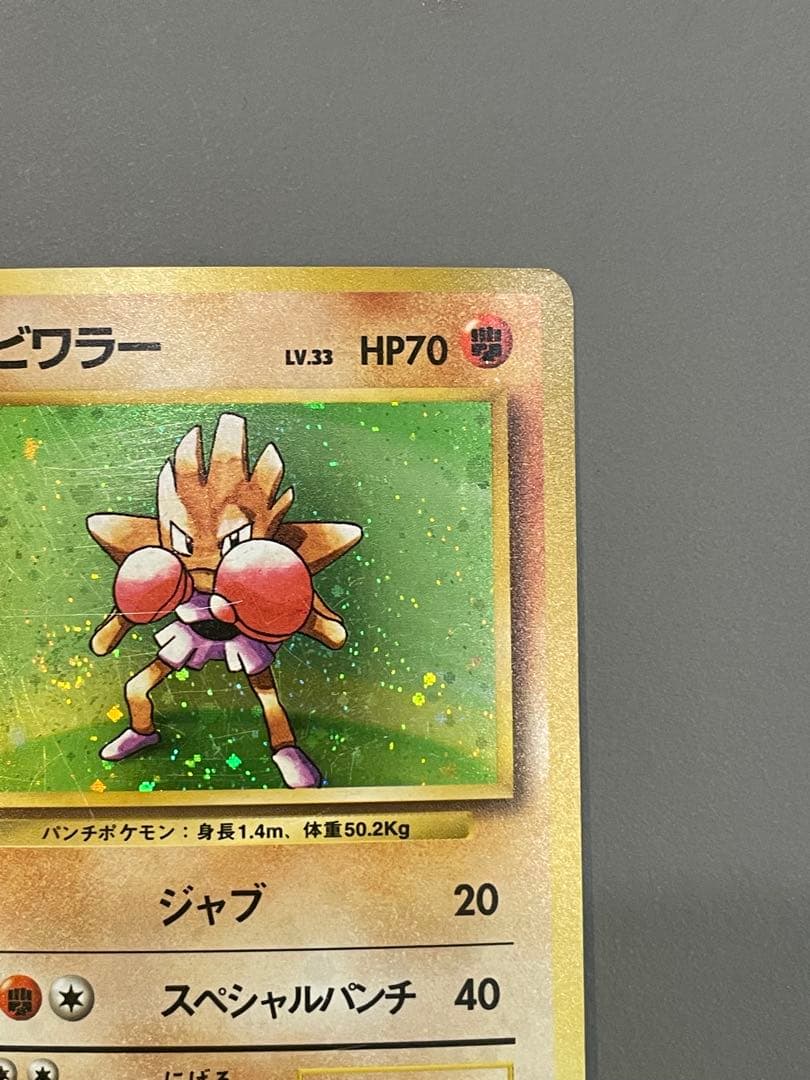 ポケモンカード旧裏 初版 エビワラー マークなし
