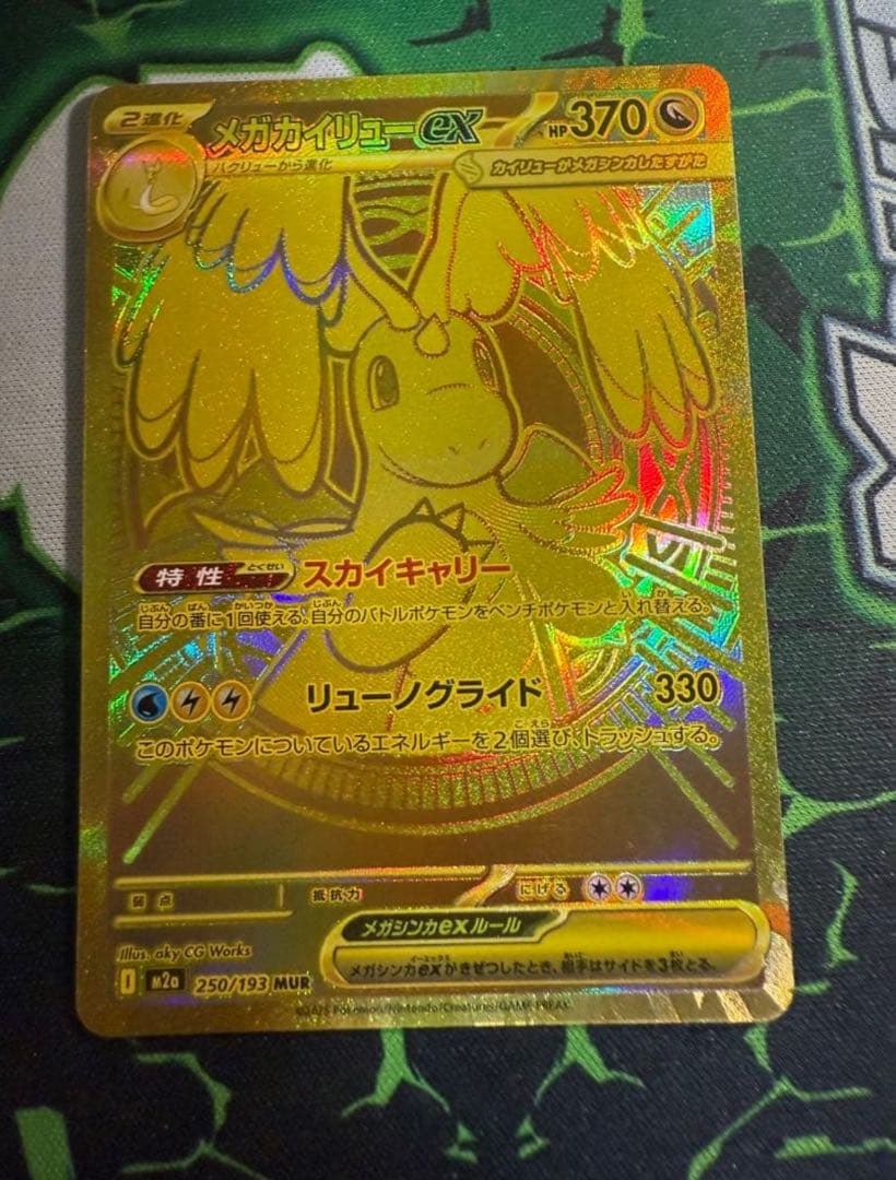 値下げメガカイリューex MUR M2a 250/193 MEGAドリームex