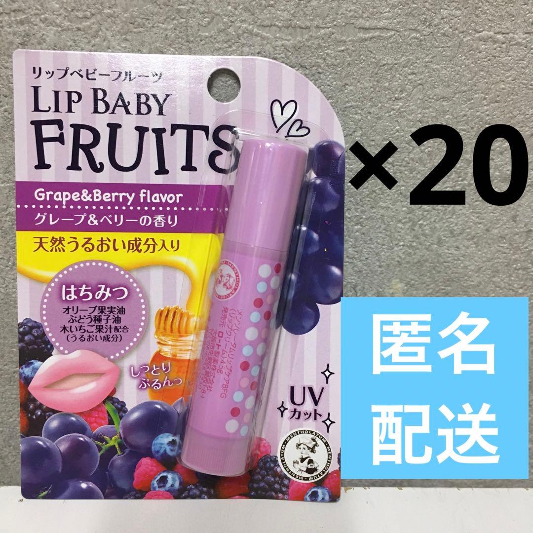 20個セット★ リップベイビーフルーツ グレープ&ベリー