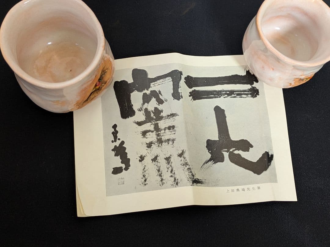 二六焼　天神蟹　夫婦湯呑