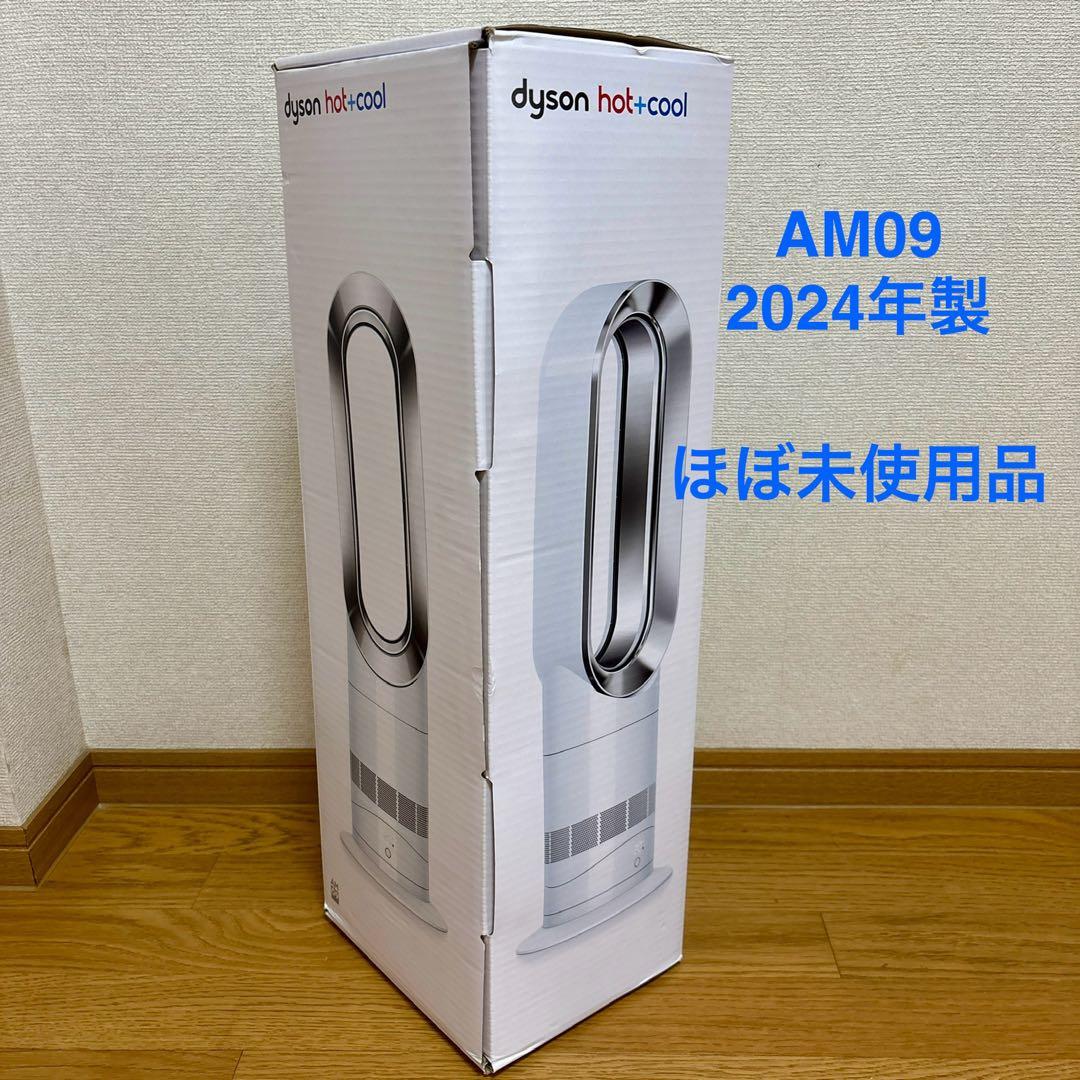 ☆ダイソン　hot➕cool AM09 ☆24年製　ほぼ未使用