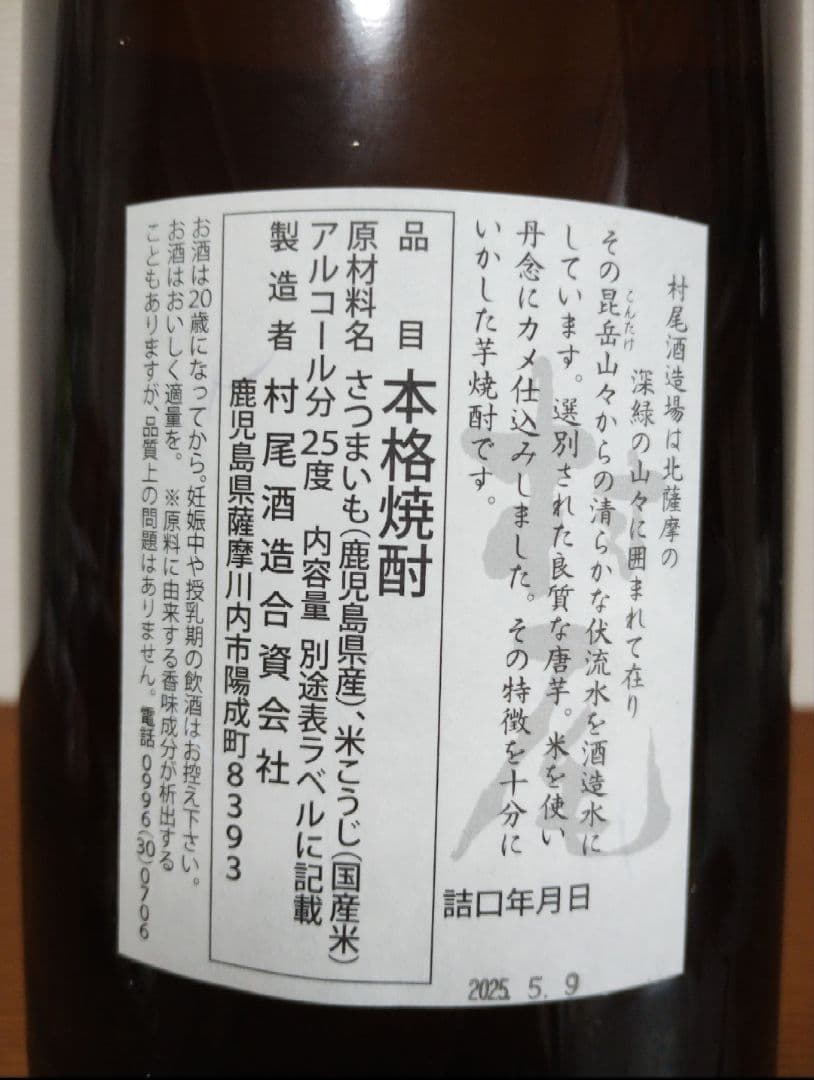 村尾 芋焼酎　1800ml