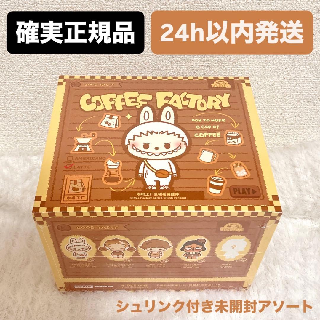 【未開封】POP BEAN コーヒーファクトリー ぬいぐるみペンダント アソート