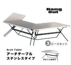 新品☆ハングアウト　アーチテーブル３台セット　FRT-7030ST②　ステンレス