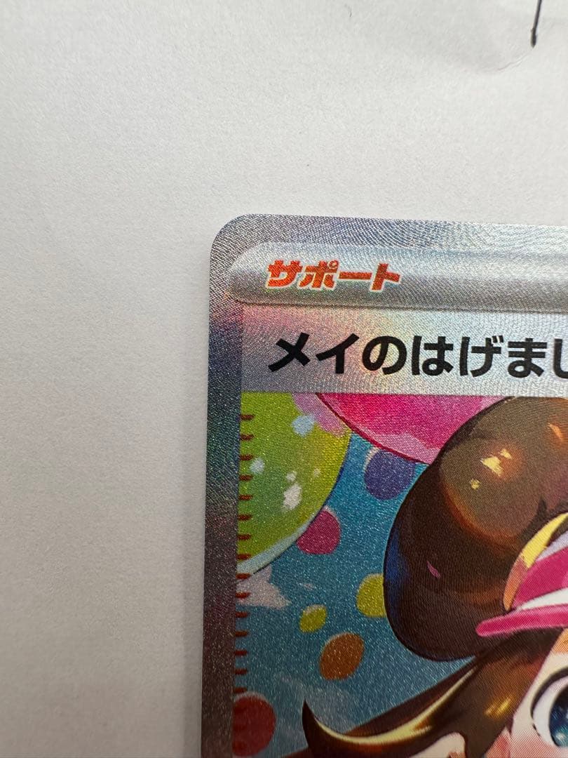 メイのはげまし SAR M3 115/080