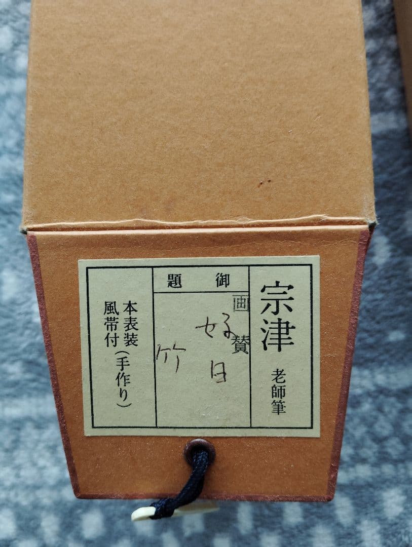 竹の絵 掛軸 好日 前大徳