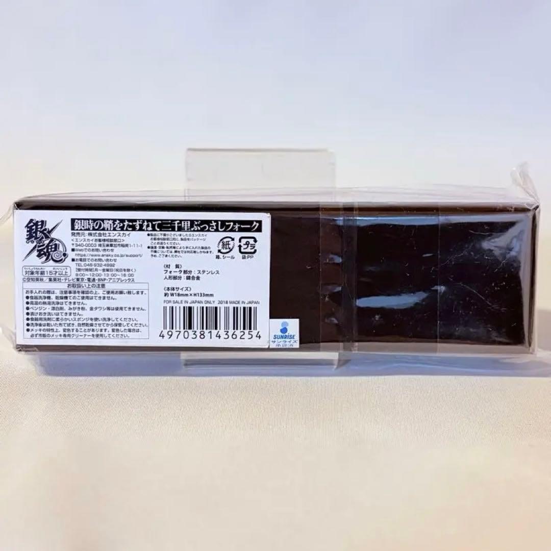 銀魂 銀時の鞘をたずねて三千里 ぶっさしフォーク