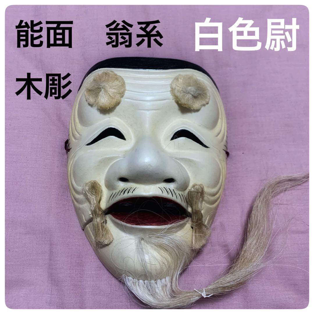 能面／翁系／白色尉