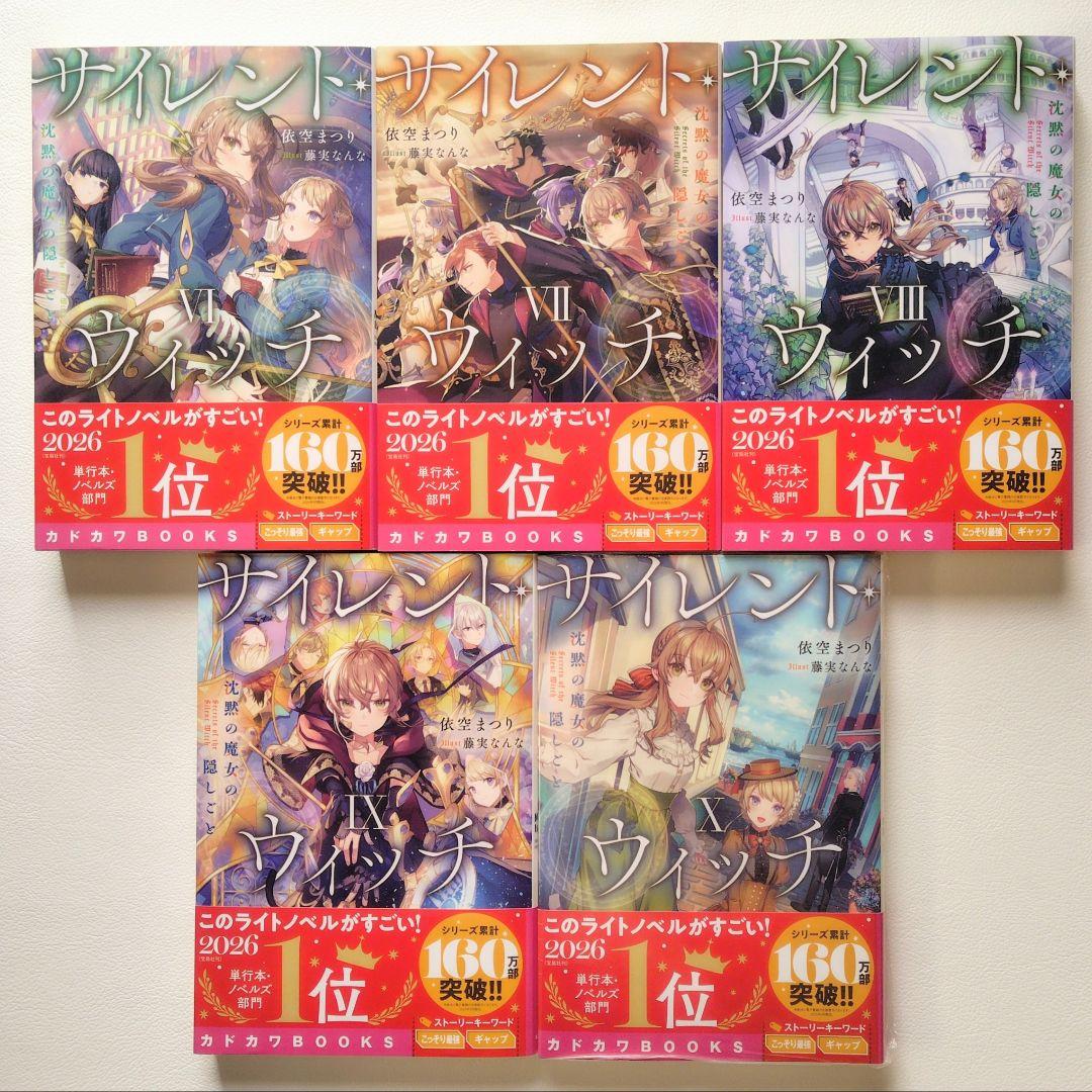 【匿名配送】小説 サイレントウィッチ 14冊セット（2）