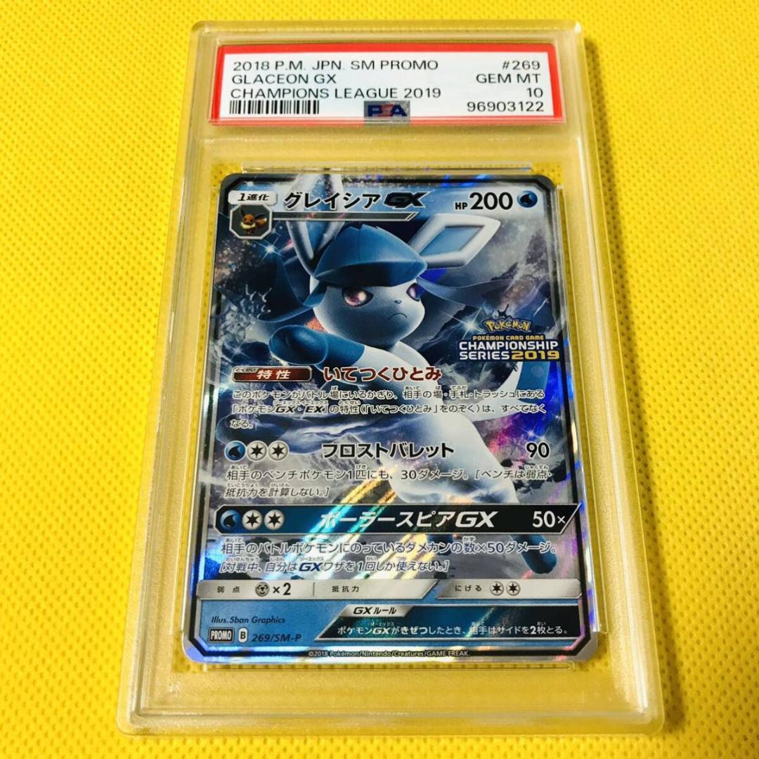 ★PSA10★【グレイシアGX/CL/プロモ】GLACEON 269/SM-P