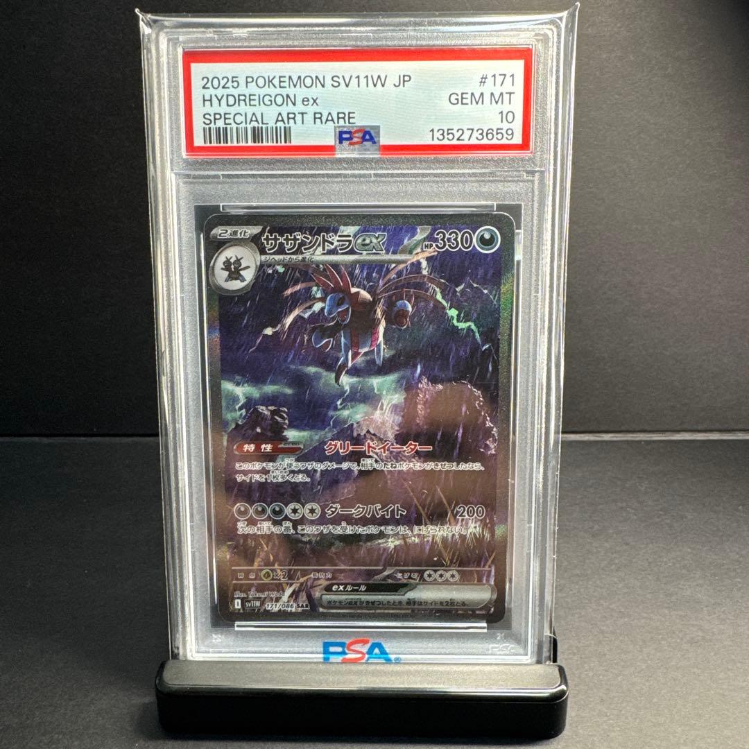 サザンドラex SAR PSA10
