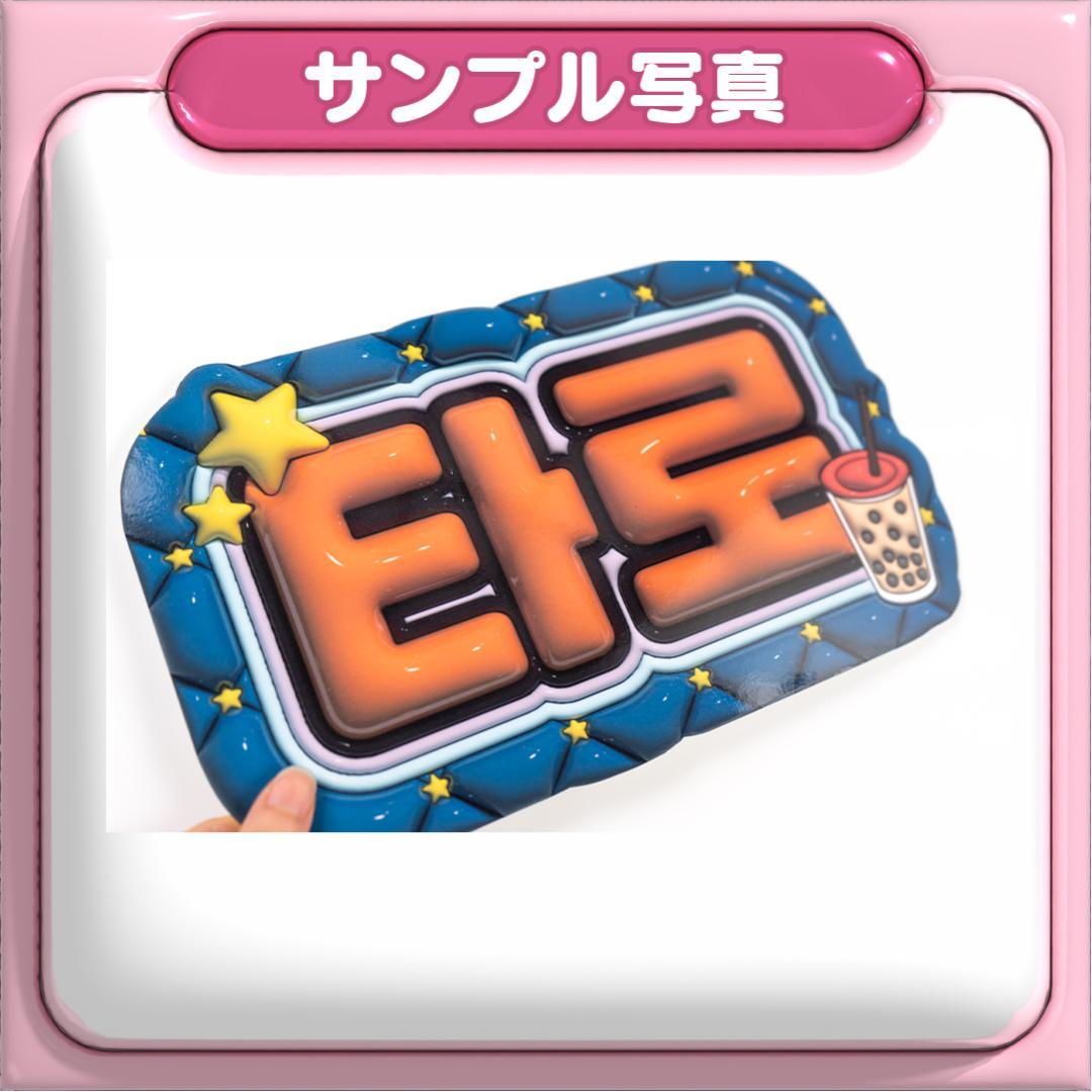 【타로 たろ ホットブラッドユース】ネームボード オーダー ぷっくり 文字