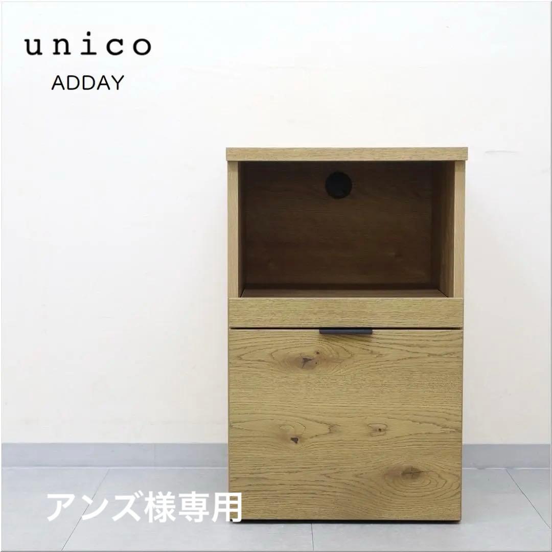 unico ウニコ ADDAY アディ デスクチェスト オープン 木製 オーク材