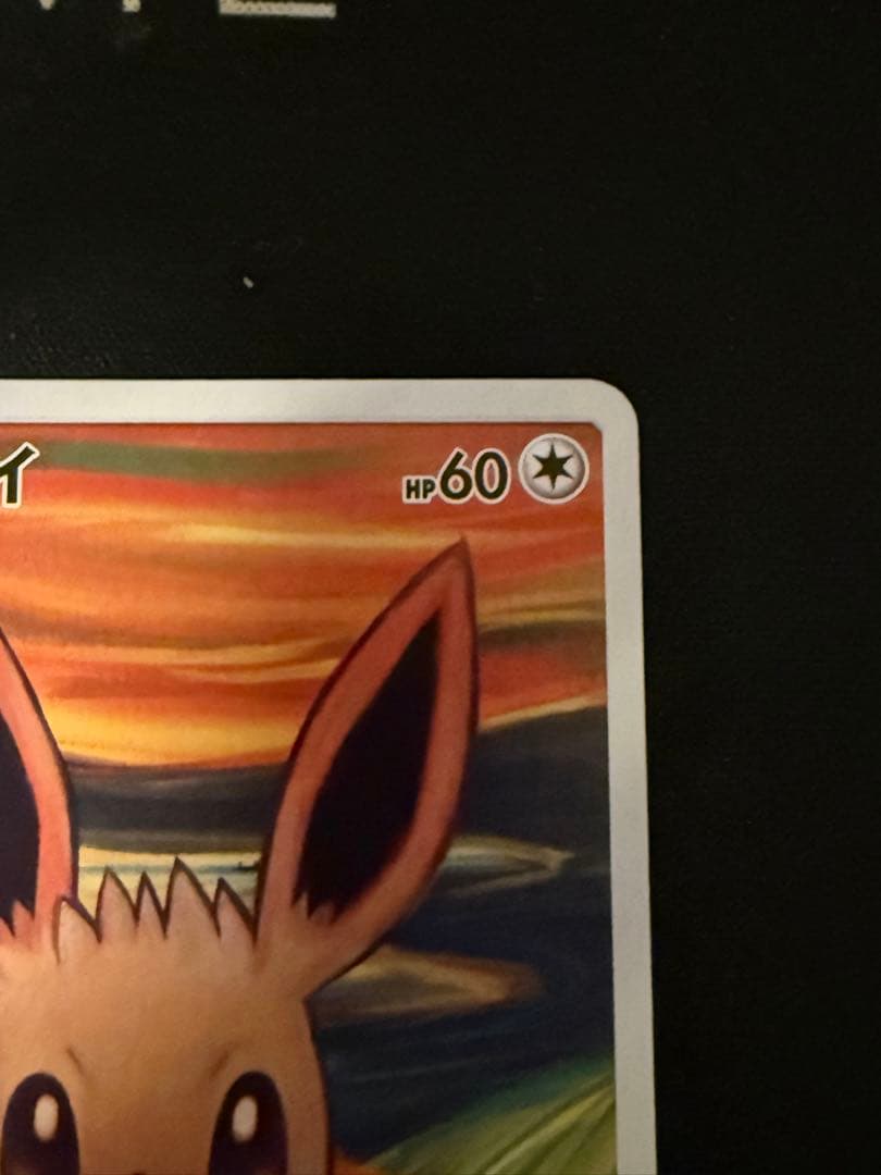 ポケモンカード　ムンクイーブイ　プロモ