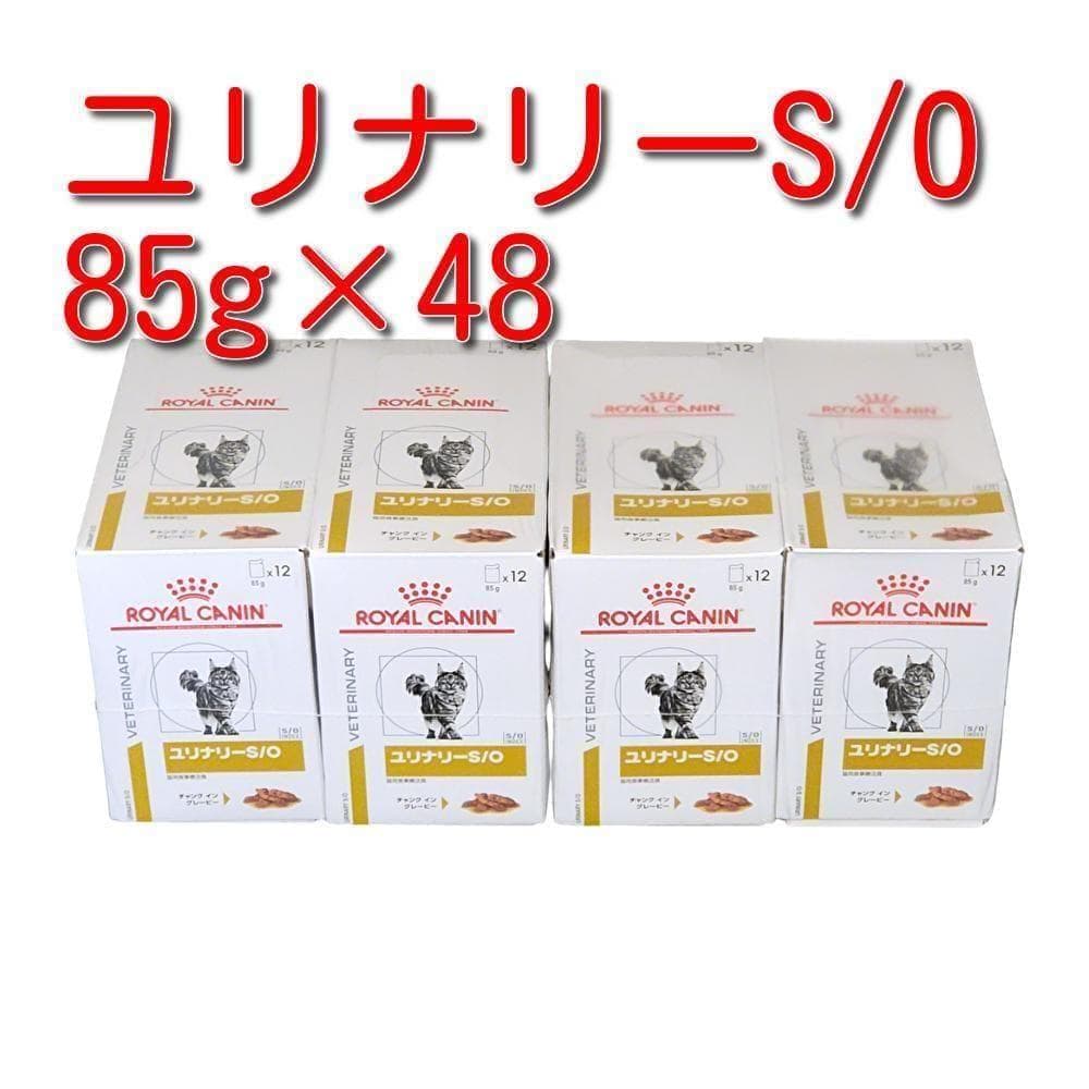 ロイヤルカナン 療法食 猫用 ユリナリーS/O パウチ 85g×48袋