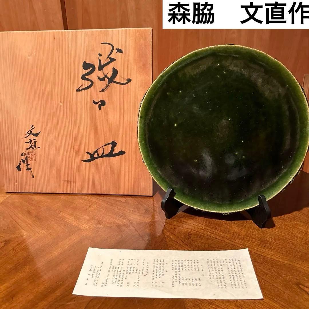 新品◆④織部焼　森脇　文直作　緑色の陶器製丸皿大皿35.5cm