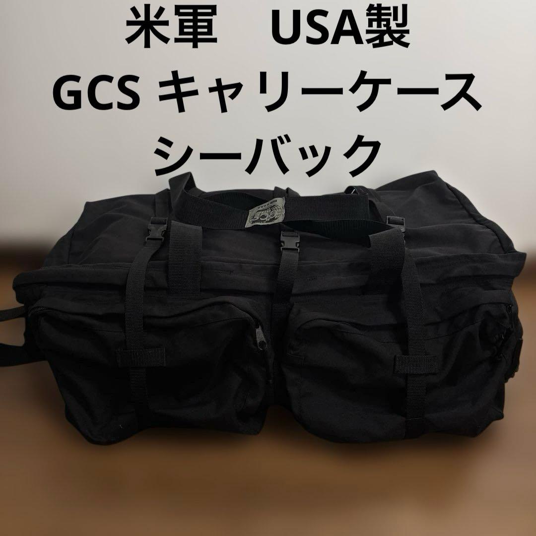 米軍　USA製　GCS キャリーケース　シーバック　②