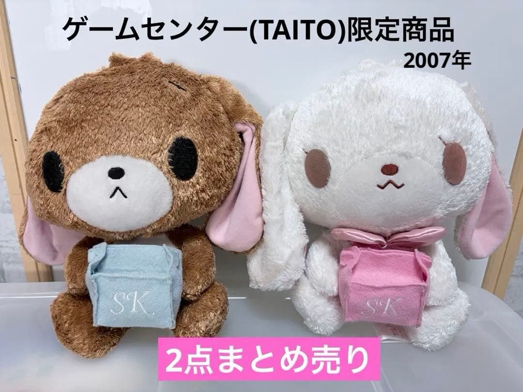 シュガーバニーズ ぬいぐるみ しろうさ くろうさ