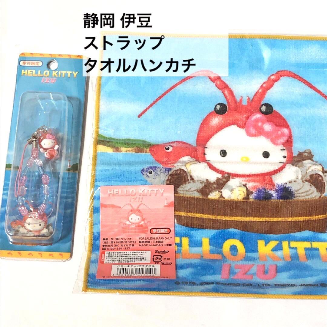 ハローキティ ご当地ストラップ 13点+タオルハンカチ4点 まとめ売り