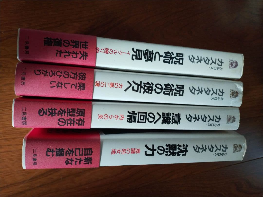 y*e様 カルロス・カスタネダ　4冊セット　バラ売り不可