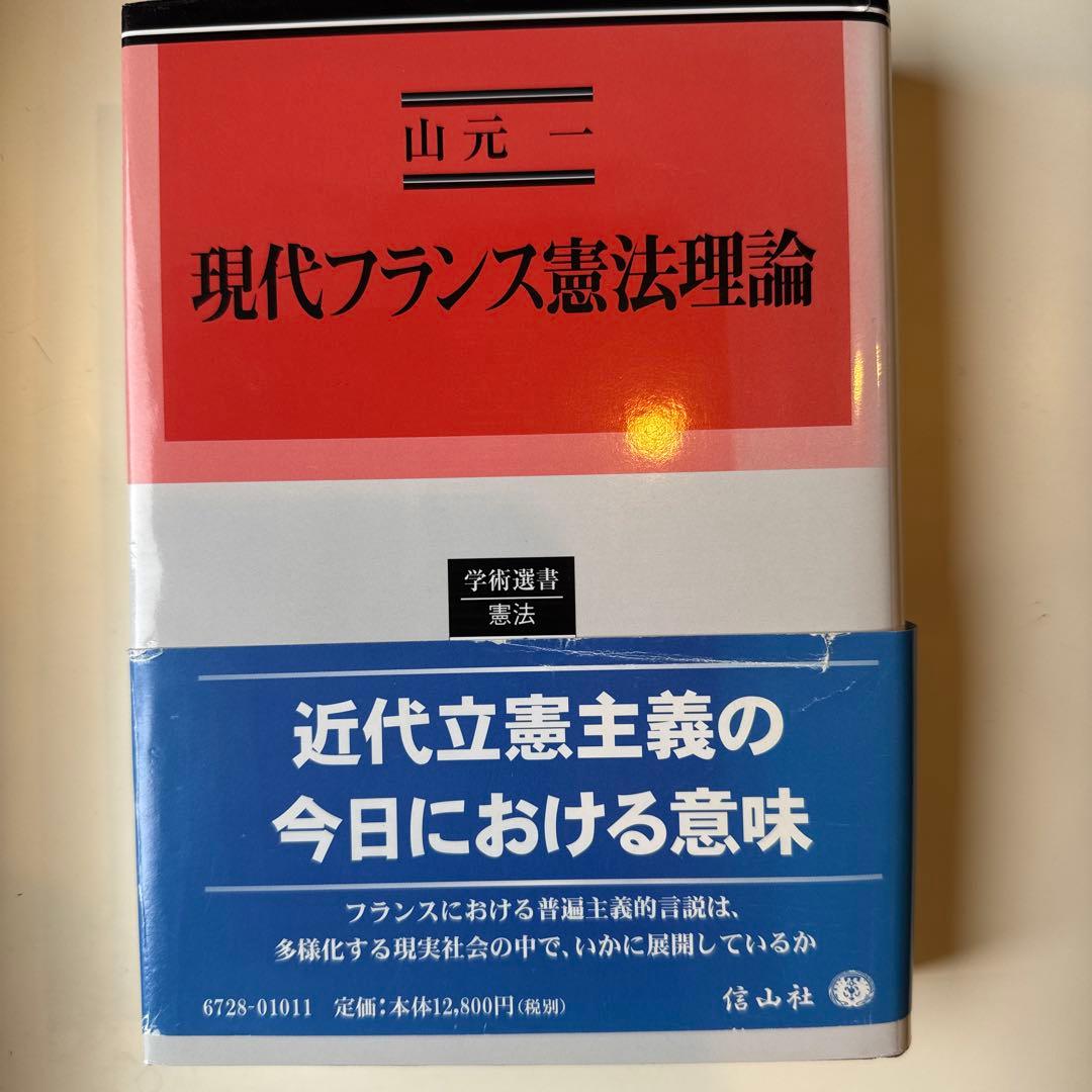 現代フランス憲法理論