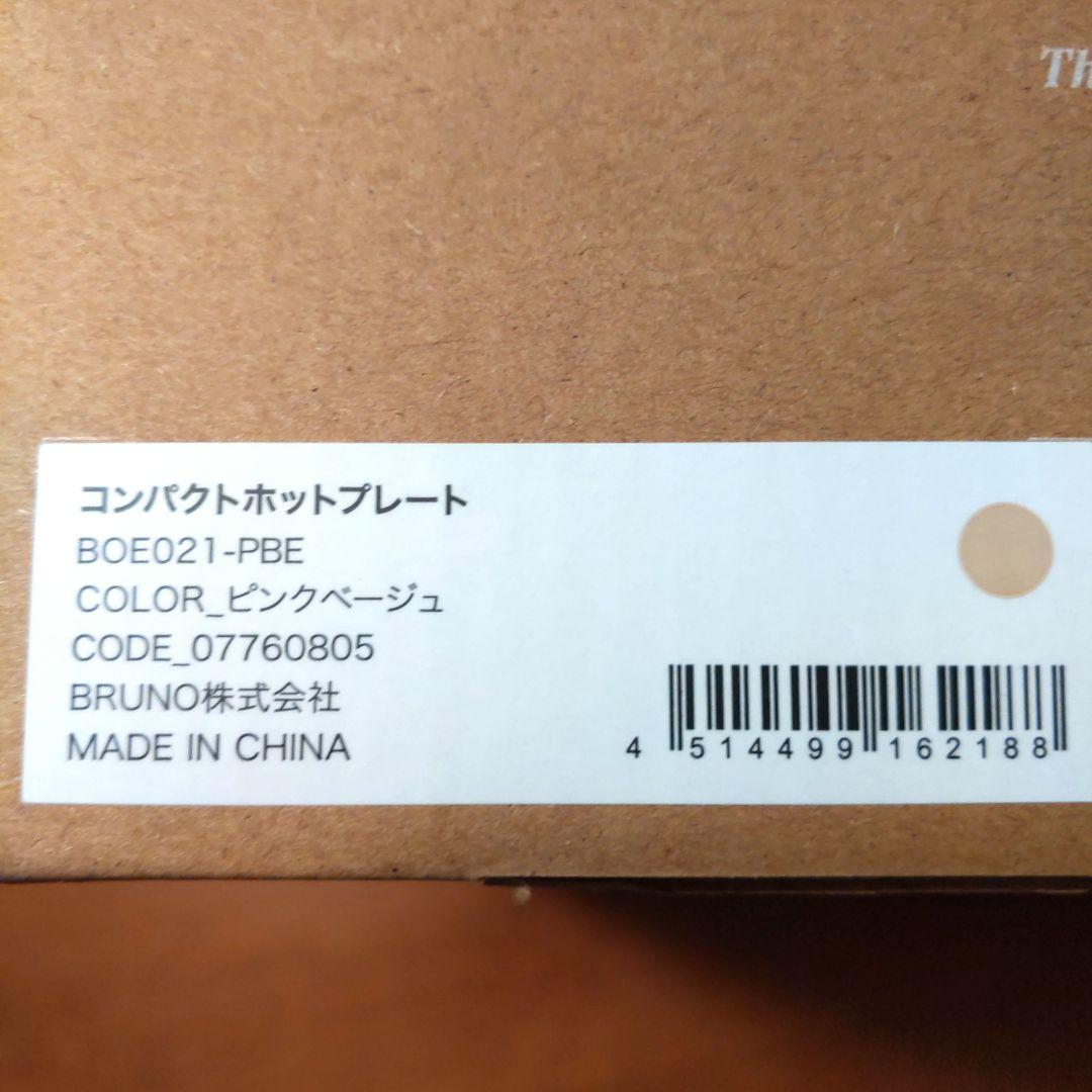 BRUNO コンパクトホットプレート