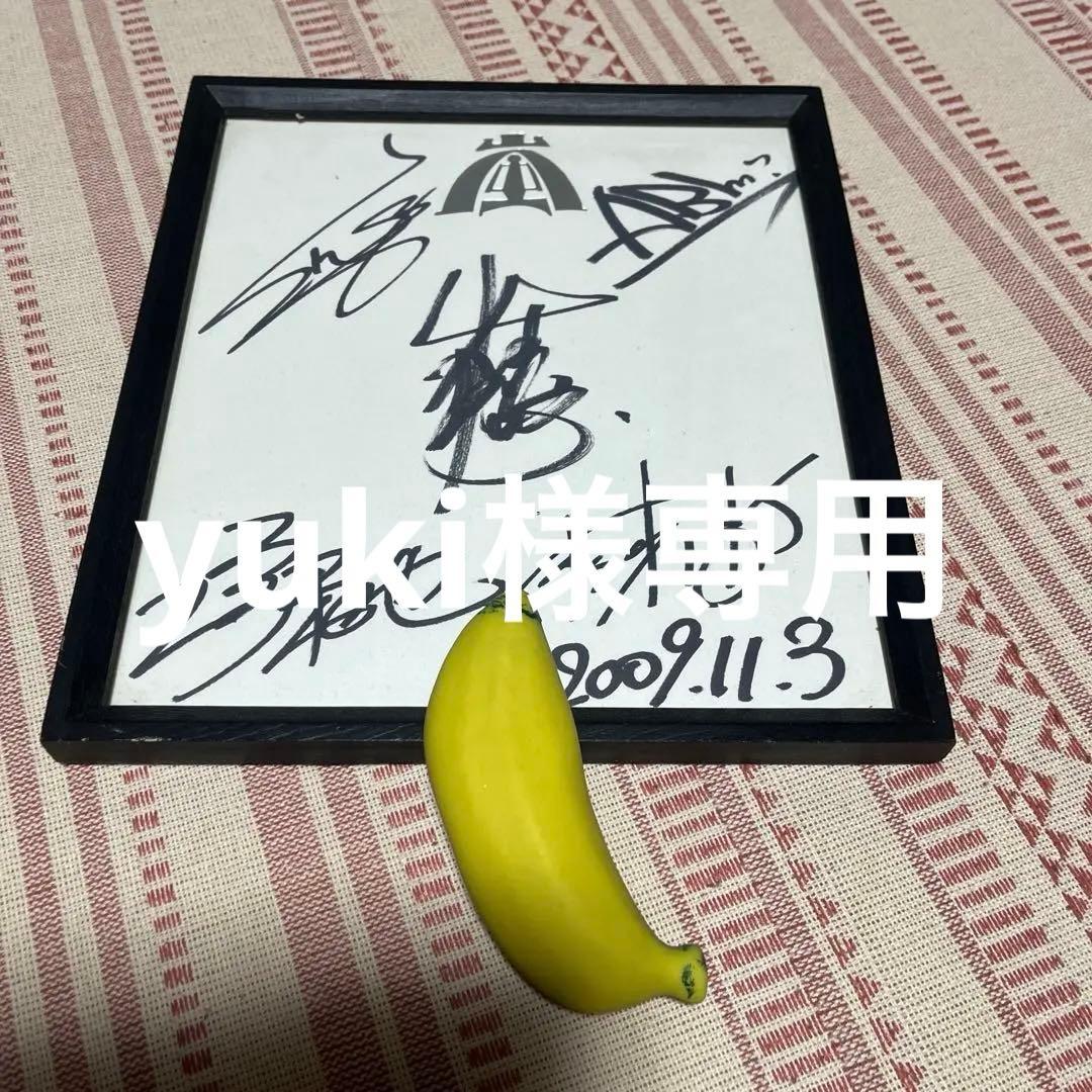 嵐　10周年　サイン色紙