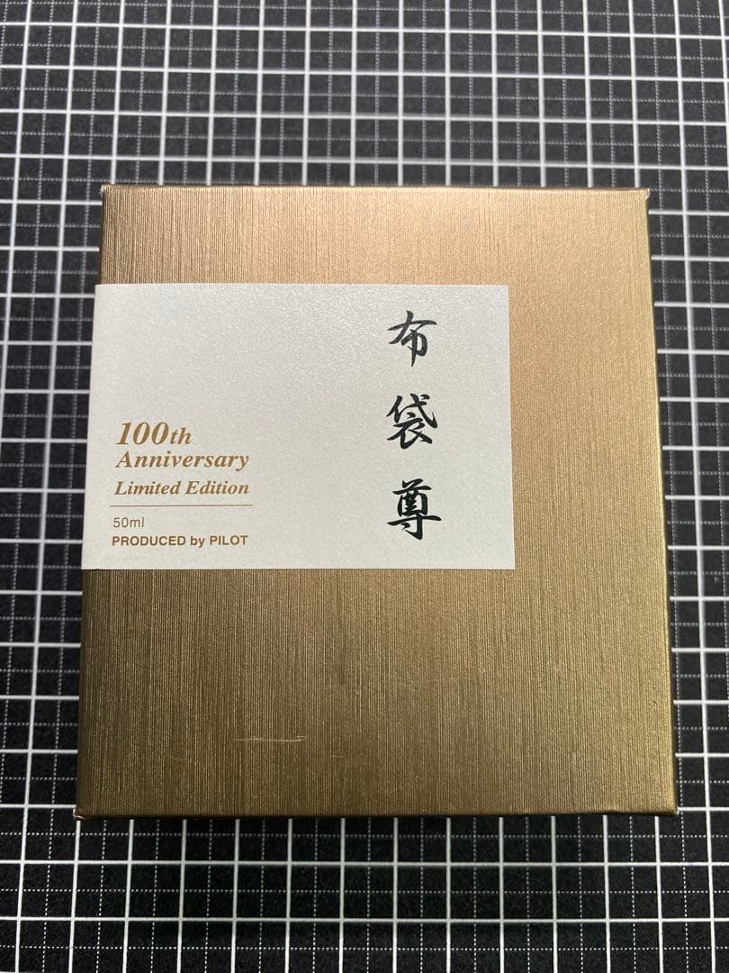 PILOT　七福神　布袋尊　ボトルインク　50ml