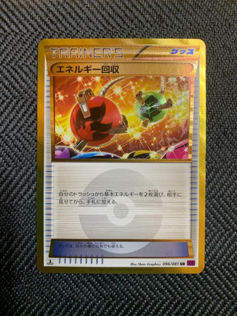 ポケモンカードゲーム ポケカ エネルギー回収 UR XY 1
