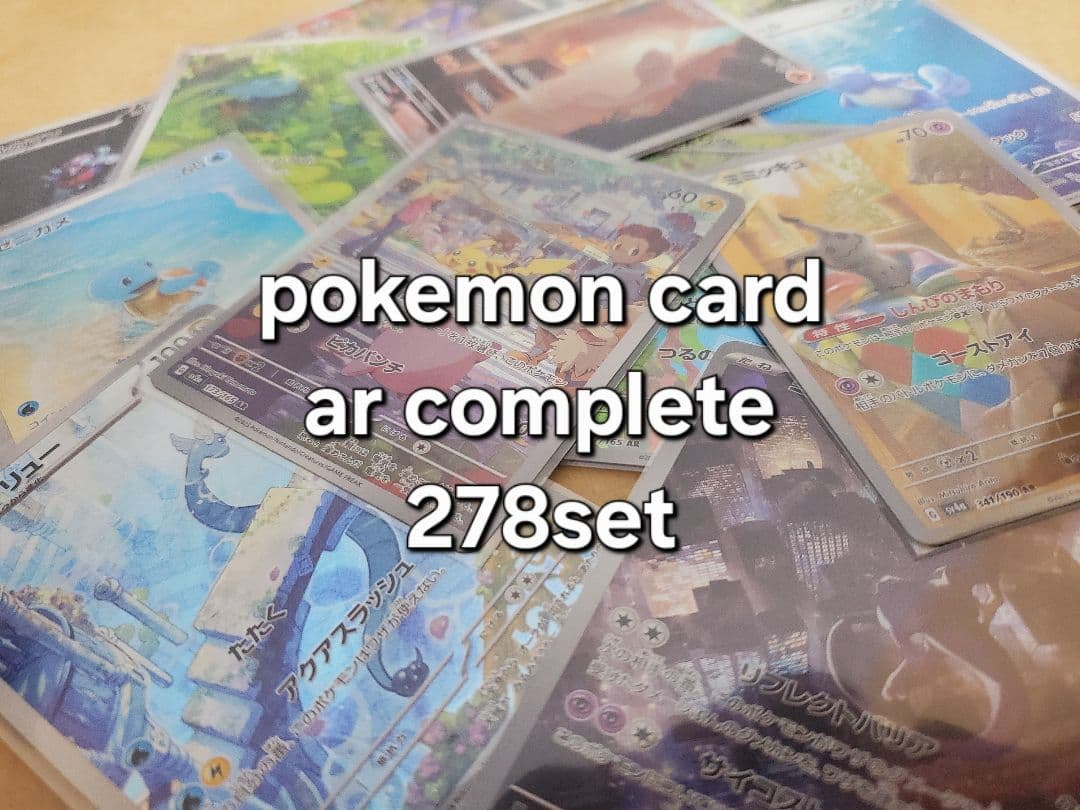 ポケモンカード ar コンプリート　278 set Complete