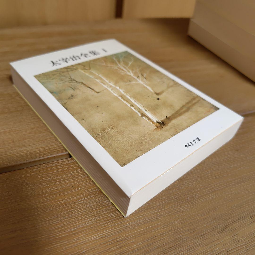 ちくま文庫 太宰治全集 全10巻セット