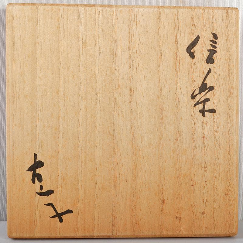 Gojyo　信楽焼小山富士夫茶碗　裏千家十五代鵬雲斎極め箱　M　R5225