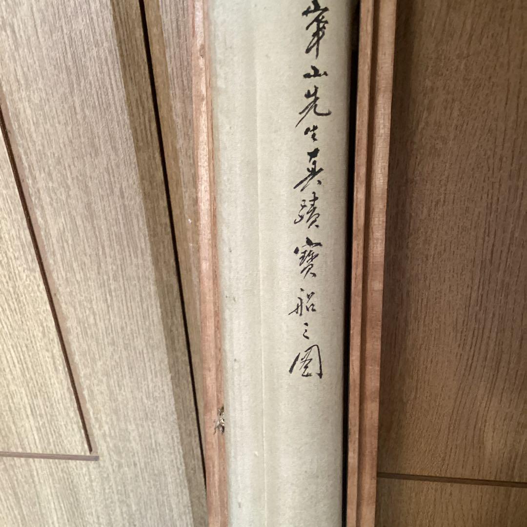 渡邊崋山　紙本彩色画掛軸　宝船之図　山下青城　極め肉筆画　落款在　5112