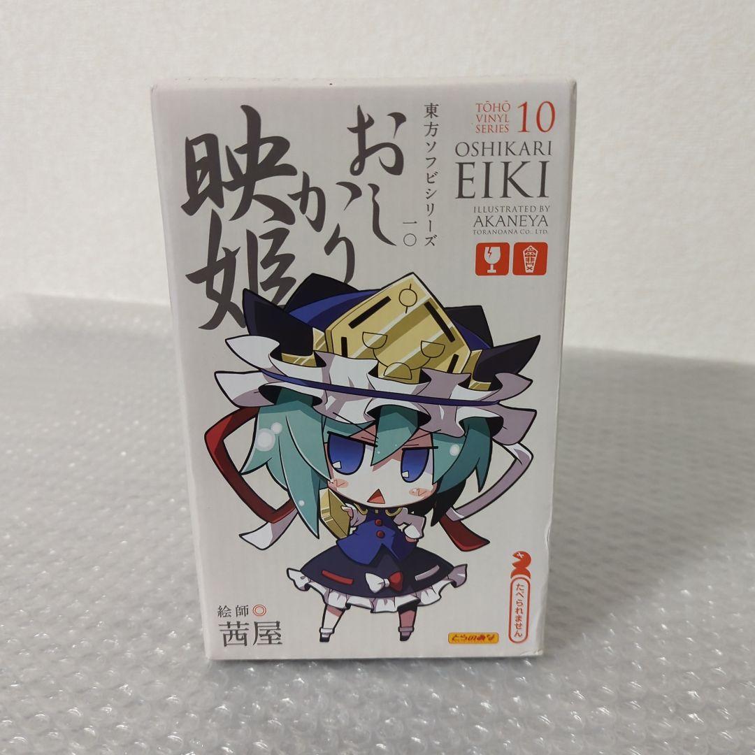 〚希少・未開封品〛おしかり映姫 東方ソフビシリーズ10 とらのあな