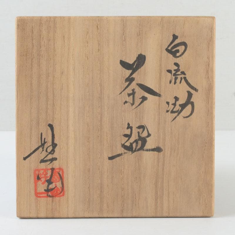 茶道具　京焼　丹羽好一作　白流茶碗　共布共箱　V　9803