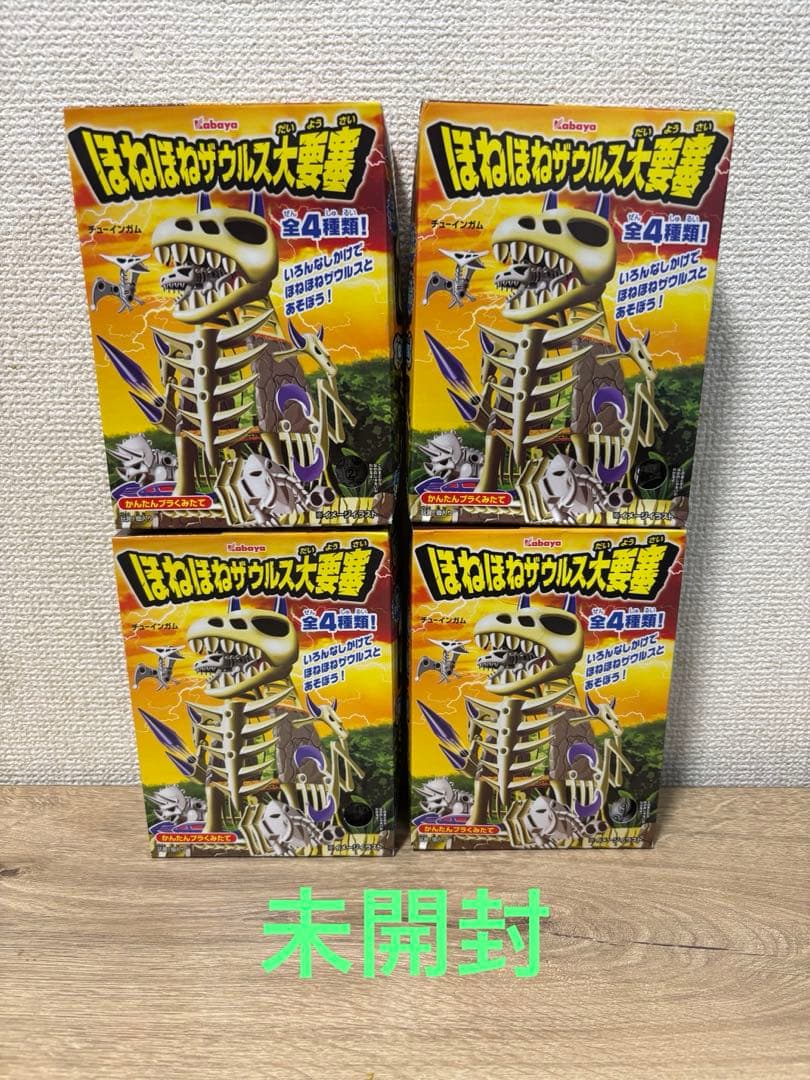 未開封　ほねほねザウルス大要塞　全４種　希少　食玩　カバヤ